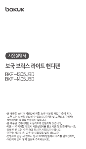 사용 설명서 보국 BKF-1405UBD 선풍기