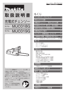 説明書 マキタ MUC018GZR1 チェーンソー