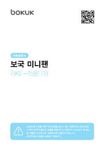 사용 설명서 보국 BKF-1581TB 선풍기