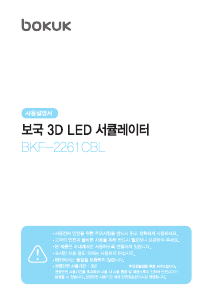 사용 설명서 보국 BKF-2261CBL 선풍기