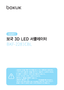 사용 설명서 보국 BKF-2281CBL 선풍기