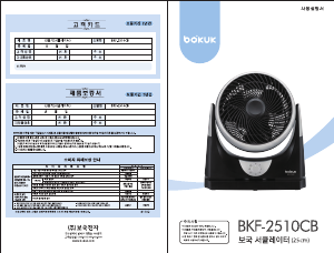 사용 설명서 보국 BKF-2510CB 선풍기