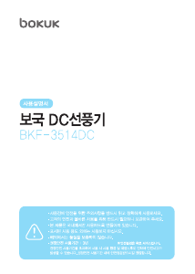 사용 설명서 보국 BKF-3514DC 선풍기