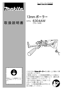 説明書 マキタ 6304AW インパクトドリル