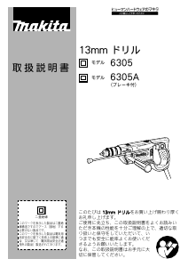 説明書 マキタ 6305A インパクトドリル