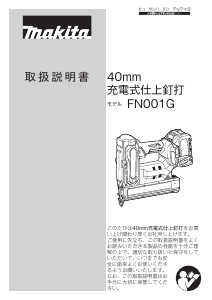 説明書 マキタ FN001GZK ネイルガン