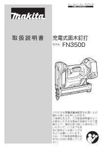 説明書 マキタ FN350DZK ネイルガン