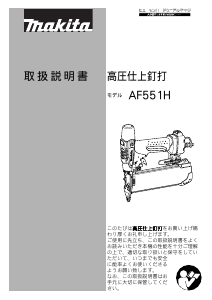 説明書 マキタ AF551H ネイルガン