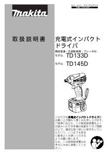 説明書 マキタ TD145DRFXW ドライバー