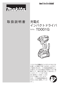 説明書 マキタ TD001GRDX ドライバー