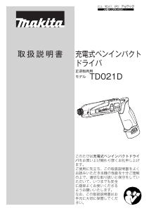 説明書 マキタ TD021DZ ドライバー