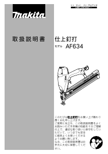 説明書 マキタ AF634 ネイルガン