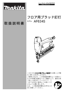 説明書 マキタ AF634S ネイルガン