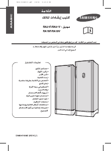 كتيب سامسونج RA23FCTS ثلاجة كهربائية