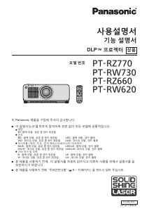 사용 설명서 파나소닉 PT-RW730 프로젝터