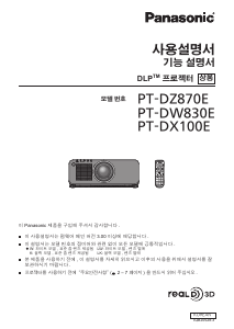 사용 설명서 파나소닉 PT-DW830EK 프로젝터