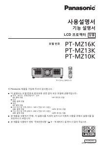 사용 설명서 파나소닉 PT-MZ16K 프로젝터