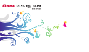 説明書 サムスン SGH-N014 Galaxy Tab 10.1 LTE (NTT Docomo) タブレット
