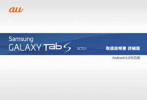説明書 サムスン SM-T807J Galaxy Tab S (au) タブレット