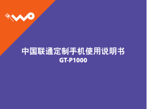 说明书 三星 GT-P1000/DH16 (China Unicom) 平板电脑