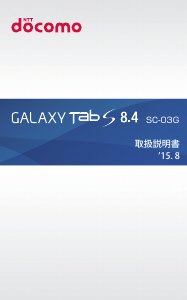 説明書 サムスン SM-T707D Galaxy Tab S 8.4 (NTT Docomo) タブレット