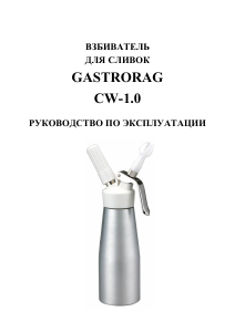 Руководство Gastrorag CW-1.0 Взбиватель сливок