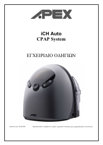 Εγχειρίδιο APEX iCH Auto Μηχάνημα CPAP