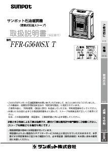 説明書 サンポット FFR-G5640SX T ヒーター