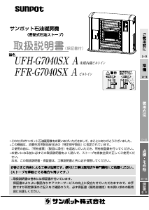 説明書 サンポット UFH-G7040SX A ヒーター