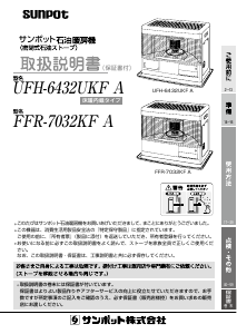 説明書 サンポット FFR-7032KF A ヒーター