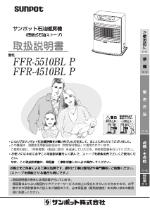 説明書 サンポット FFR-5510BL P ヒーター