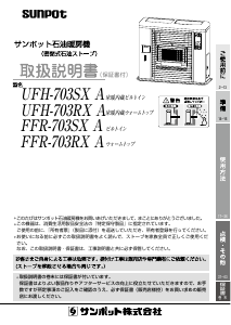 説明書 サンポット FFR-703SX A ヒーター