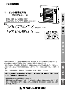 説明書 サンポット FFR-G7040SX S ヒーター