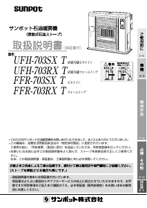 説明書 サンポット FFR-703SX T ヒーター