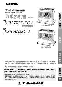 説明書 サンポット UFH-7732UKC A ヒーター