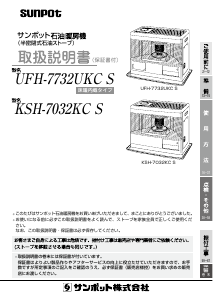 説明書 サンポット UFH-7732UKC S ヒーター