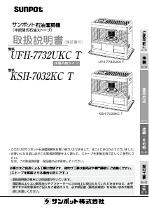 説明書 サンポット UFH-7732UKC T ヒーター