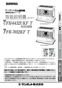 説明書 サンポット UFH-6432UKF T ヒーター