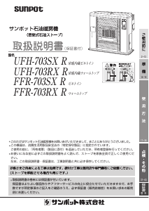 説明書 サンポット UFH-703RX R ヒーター