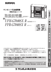 説明書 サンポット FFR-G7040SX R ヒーター