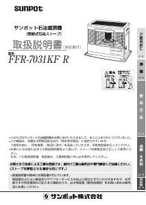 説明書 サンポット FFR-7031KF R ヒーター