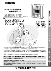 説明書 サンポット FFR-56B ヒーター