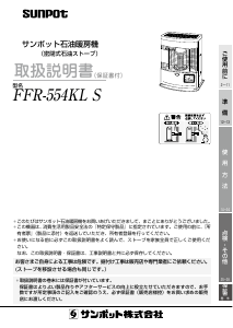 説明書 サンポット FFR-554KL S ヒーター