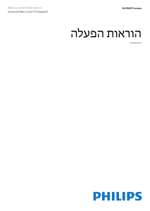 מדריך Philips 65OLED873 טלוויזיית OLED