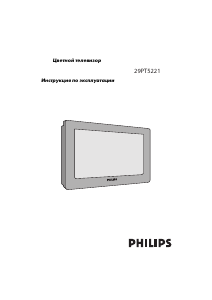 Руководство Philips 29PT5221 Телевизор