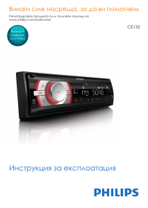 Наръчник Philips CE132 Радио за кола