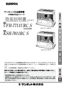 説明書 サンポット KSH-7011RC S ヒーター