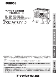 説明書 サンポット KSH-7031KC R ヒーター