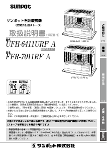 説明書 サンポット UFH-6411URF A ヒーター