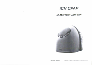 Εγχειρίδιο APEX iCH Μηχάνημα CPAP